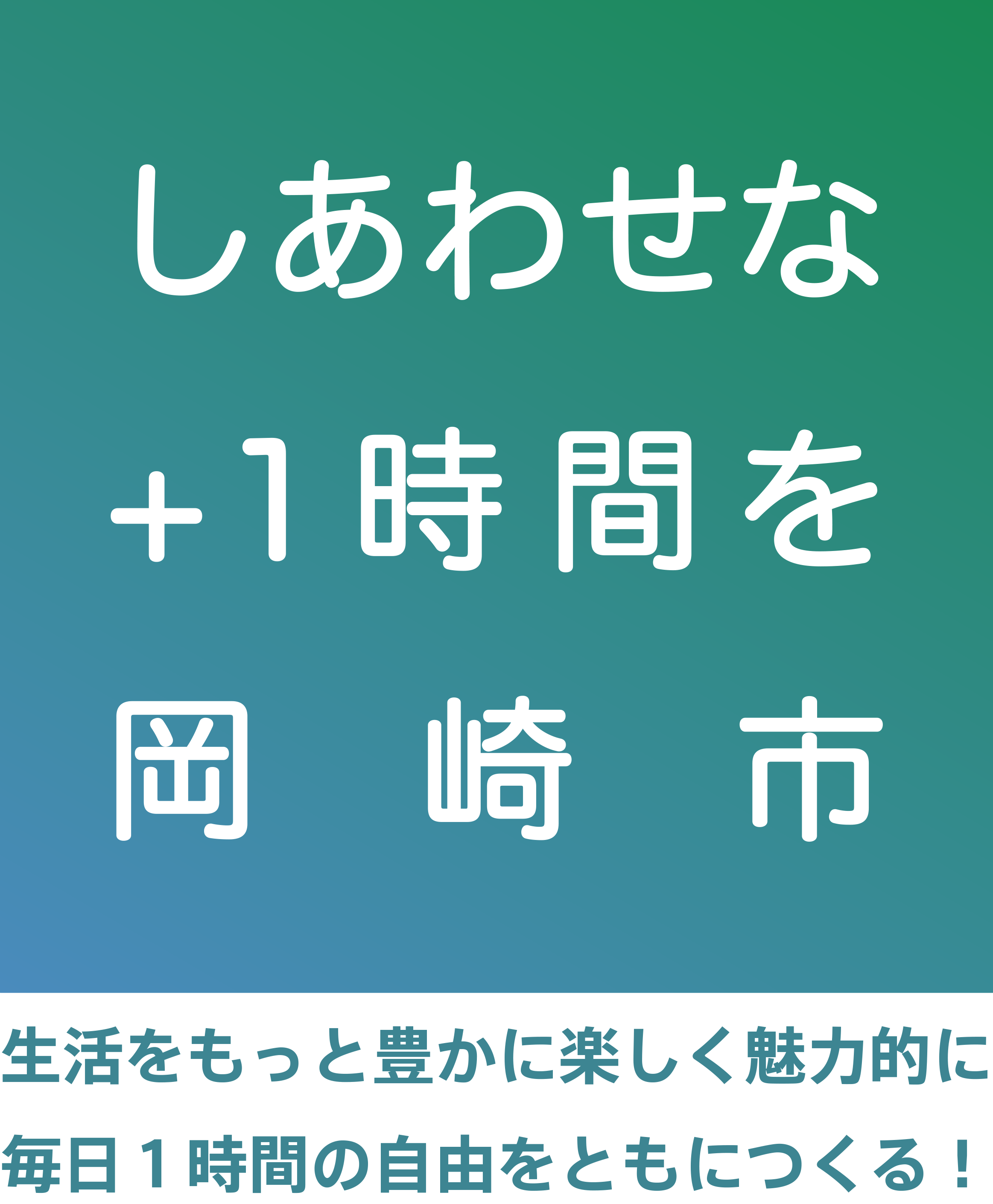 しあわせな+1時間を 岡崎市